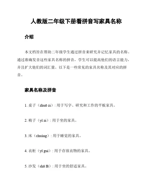 人教版二年级下册看拼音写家具名称