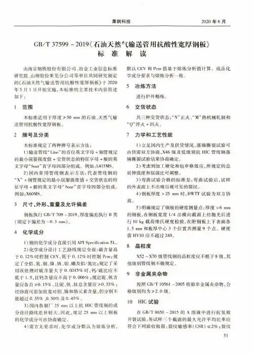 GBT 37599-2019《石油天然气输送管用抗酸性宽厚钢板》标准解读