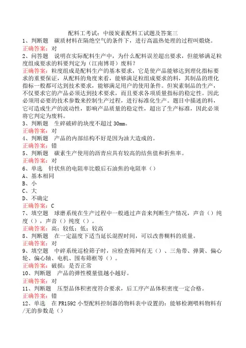 配料工考试：中级炭素配料工试题及答案三