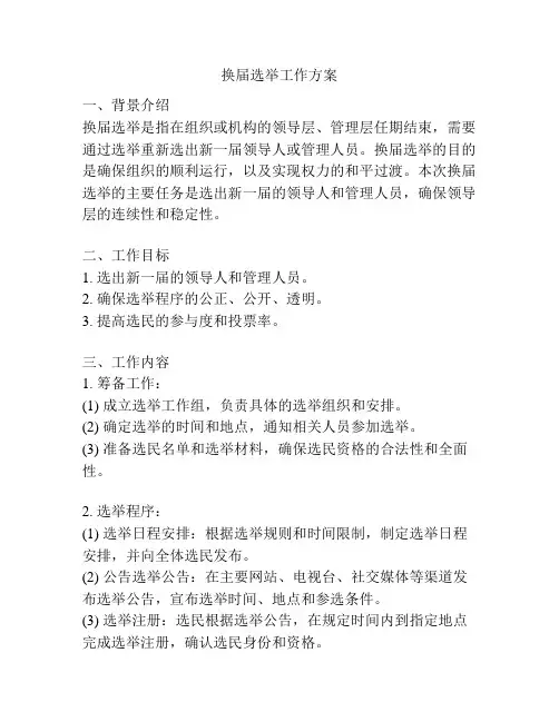 换届选举工作方案