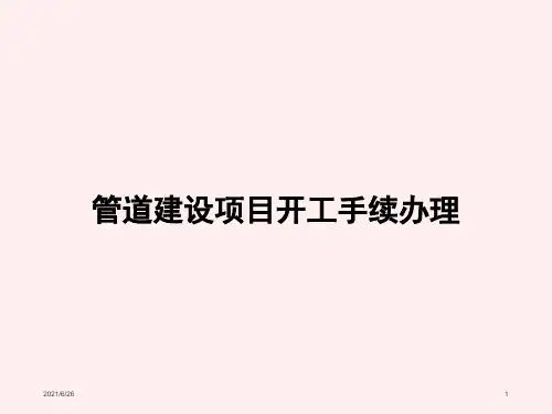 管道建设项目开工手续办理
