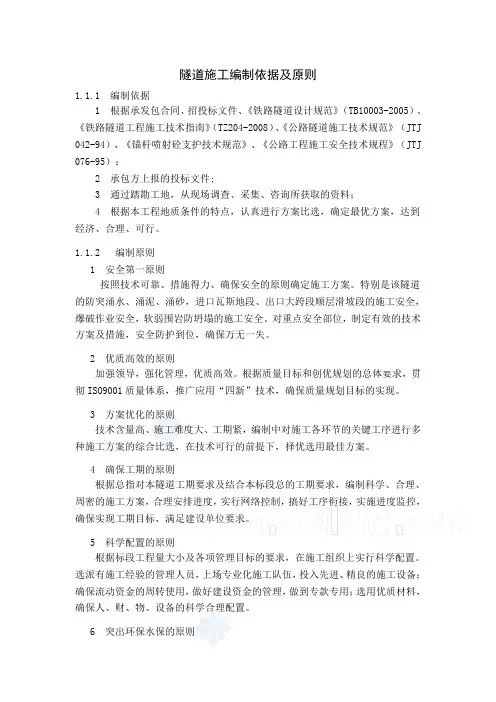 隧道施工编制依据及原则