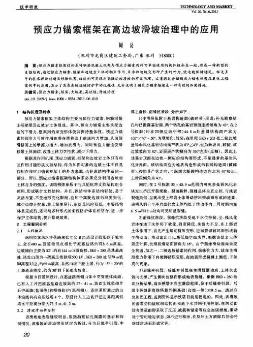 预应力锚索框架在高边坡滑坡治理中的应用