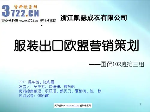 服装出口营销策划书(PPT 24页)