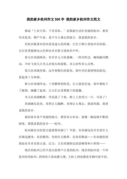 我的家乡杭州作文500字 我的家乡杭州作文范文精选