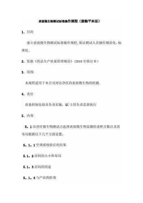 表面微生物测试标准操作规程