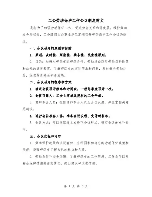 工会劳动保护工作会议制度范文(三篇)