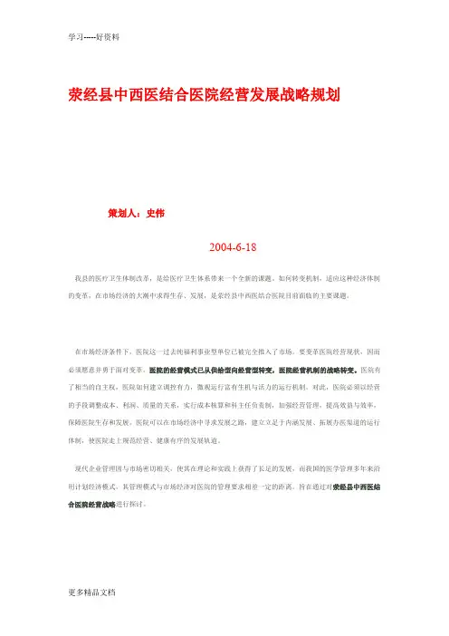 中西医结合医院经营发展战略规划备课讲稿
