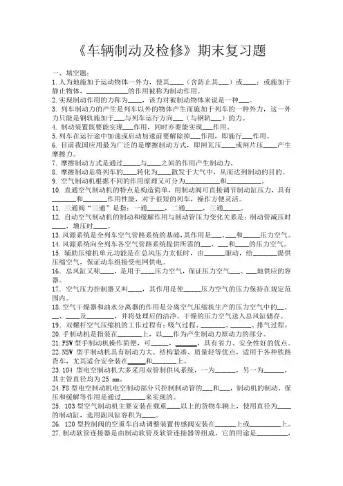 铁路专业之车辆制动及检修期末复习题