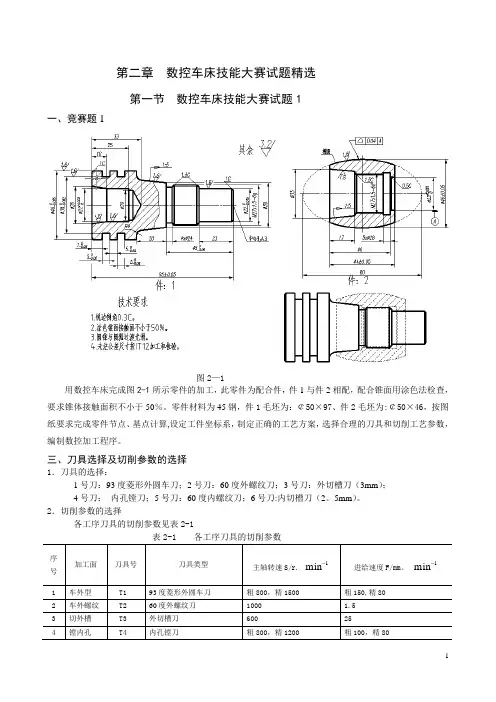 数控车床技能大赛试题精选(精简版)