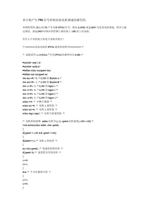 单片机产生PWM信号控制直流电机调速的源代码