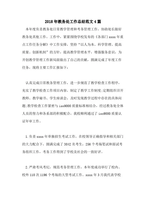 2018年教务处工作总结范文4篇