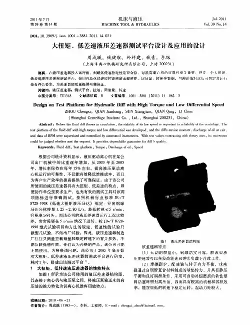 大扭矩、低差速液压差速器测试平台设计及应用的设计