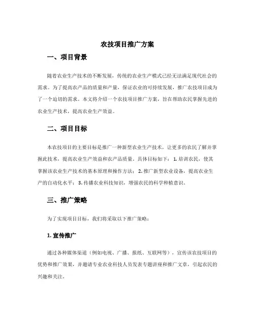 农技项目推广方案