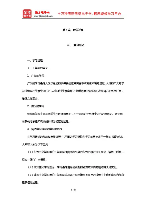 何克抗《教育技术学》笔记和课后习题详解(教学过程)【圣才出品】