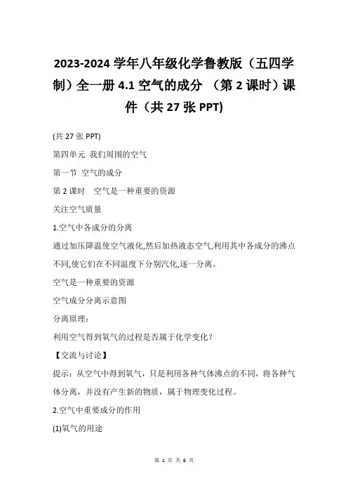 2023-2024学年八年级化学鲁教版(五四学制)全一册4.1空气的成分 (第2课时)课件(共27张
