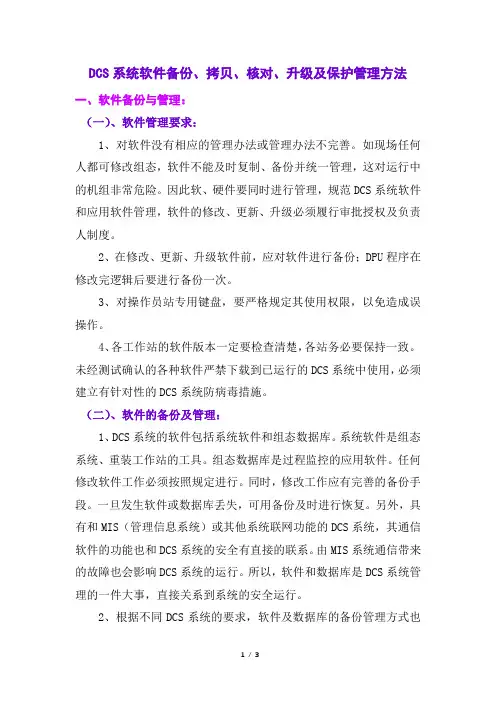 DCS系统软件备份、拷贝、核对、升级及保护管理方法