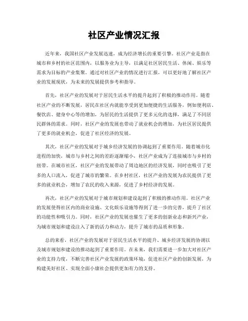社区产业情况汇报