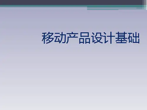 移动产品设计基础教材(PPT 59页)