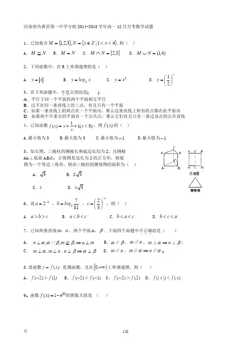 河南省内黄县第一中学分校2014-2015学年高一12月月考数学试题