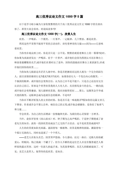 高三优秀议论文作文1000字5篇