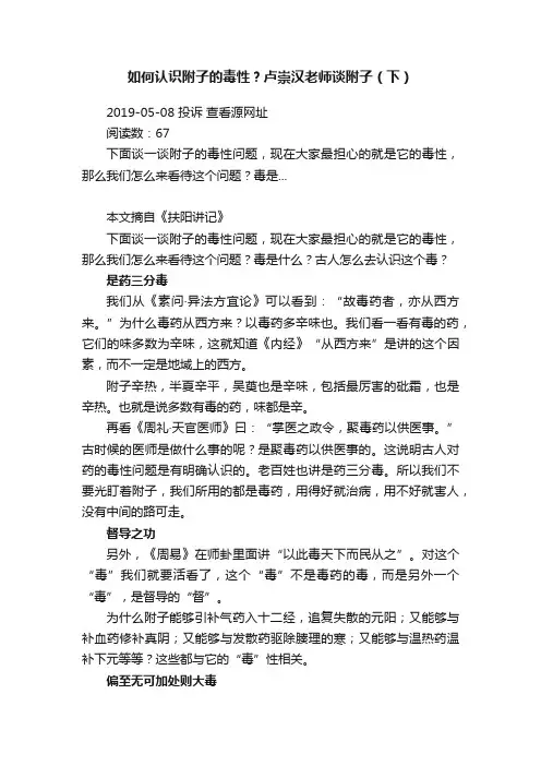 如何认识附子的毒性？卢崇汉老师谈附子（下）