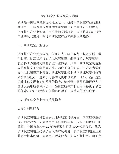 浙江航空产业未来发展趋势