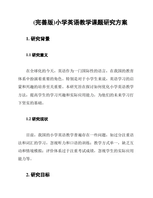 (完善版)小学英语教学课题研究方案