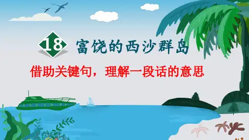 18.《富饶的西沙群岛》课件(共9张PPT).ppt