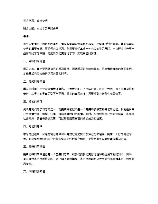 学会学习,成就梦想主题班会教案：有效学习策略分享
