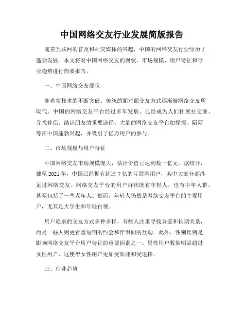 中国网络交友行业发展简版报告