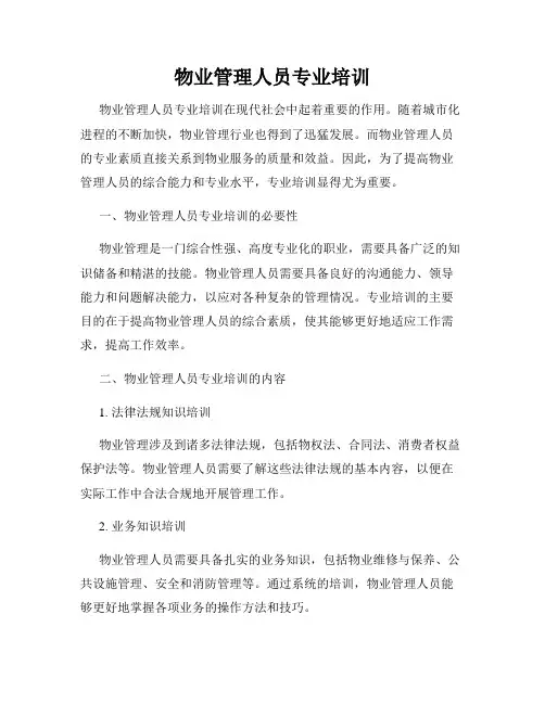物业管理人员专业培训