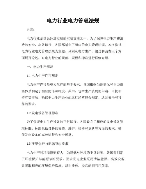 电力行业电力管理法规