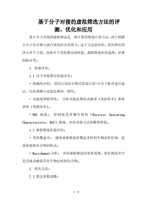 基于分子对接的虚拟筛选方法的评测、优化和应用