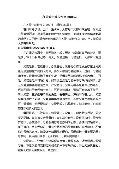 在关爱中成长作文600字