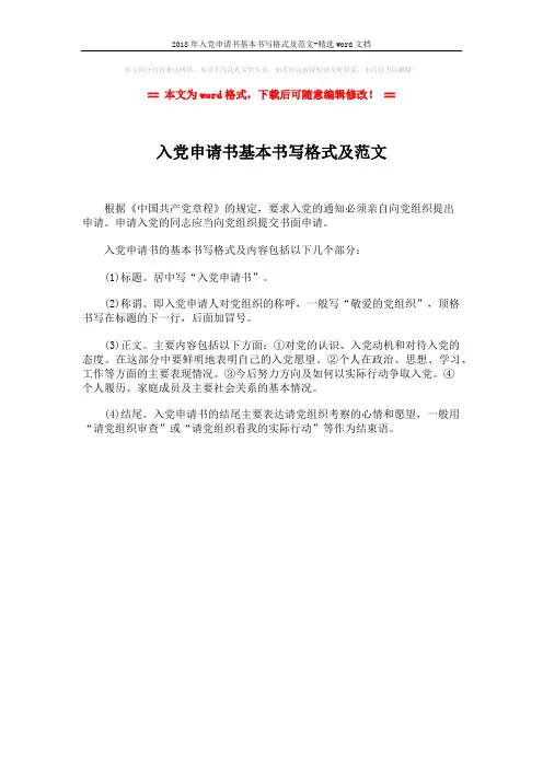 2018年入党申请书基本书写格式及范文-精选word文档 (1页)