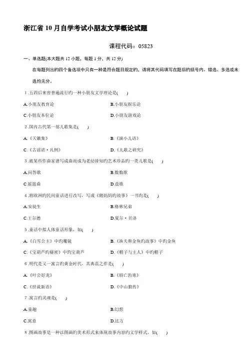 2022年浙江省10月自学考试儿童文学概论试题