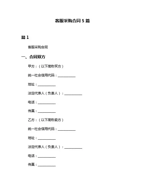 客服采购合同5篇