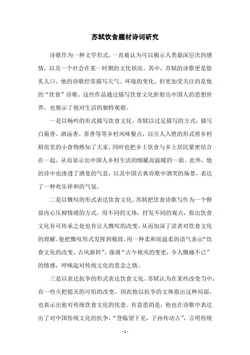 苏轼饮食题材诗词研究