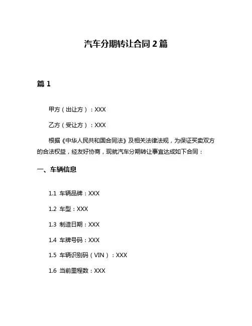 汽车分期转让合同2篇