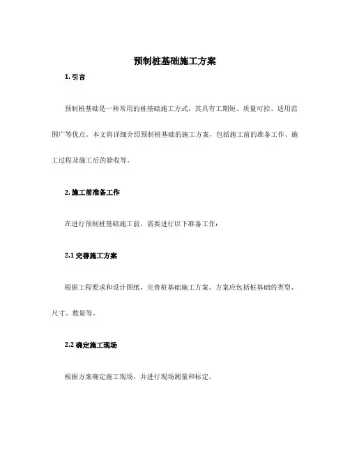 预制桩基础施工方案