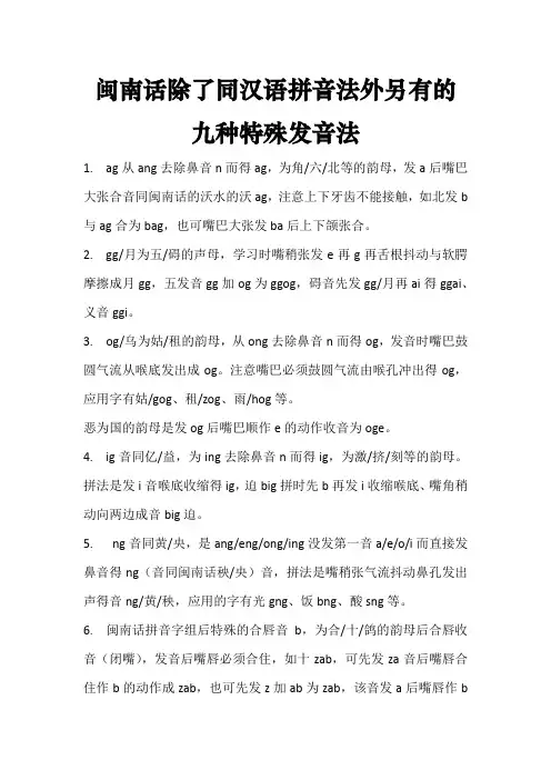 闽南话除了同汉语拼音法外另有的九种特殊发音法