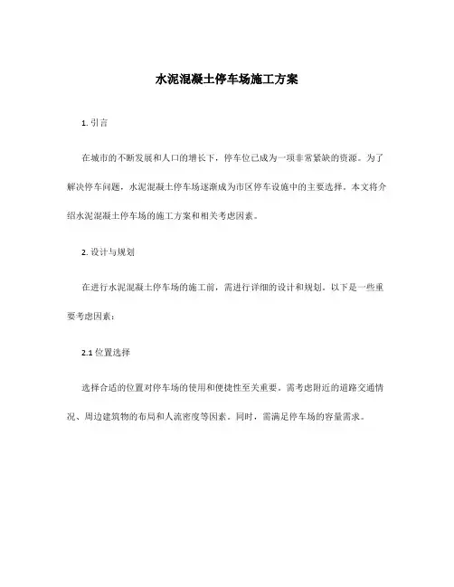 水泥混凝土停车场施工方案