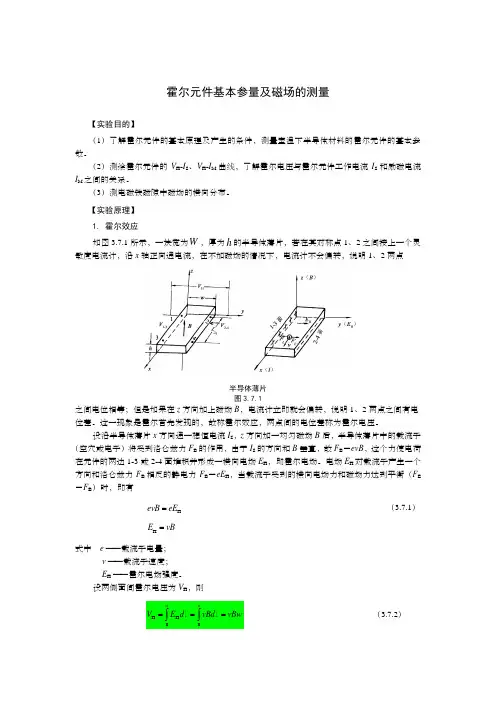 霍尔元件基本参量及磁场的测量
