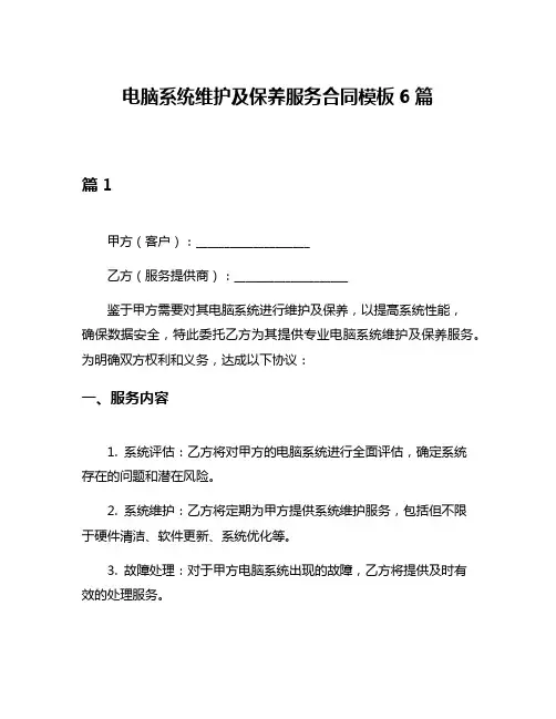 电脑系统维护及保养服务合同模板6篇