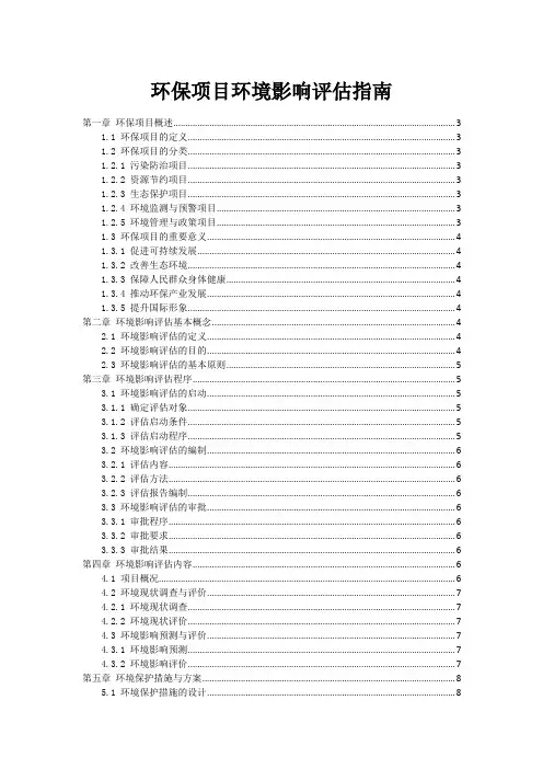 环保项目环境影响评估指南