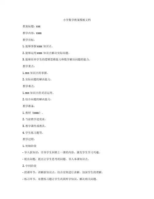 小学数学教案模板文档