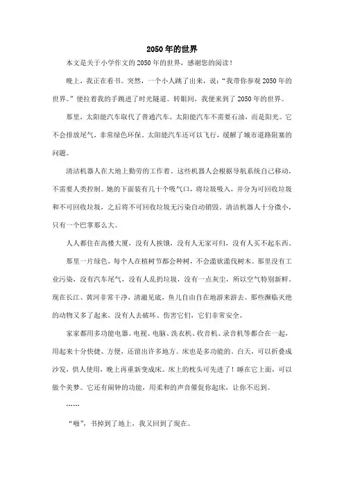 2050年的世界_小学作文