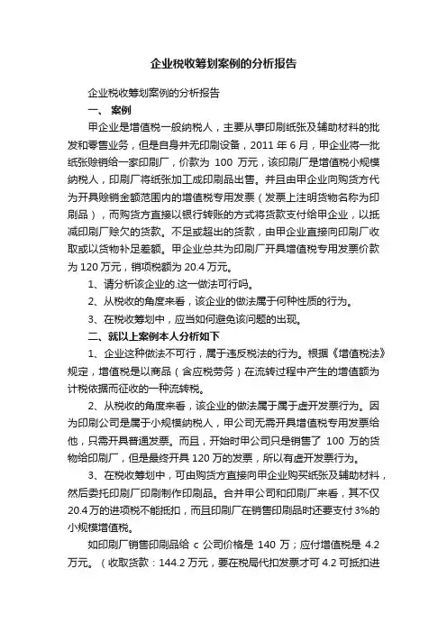 企业税收筹划案例的分析报告