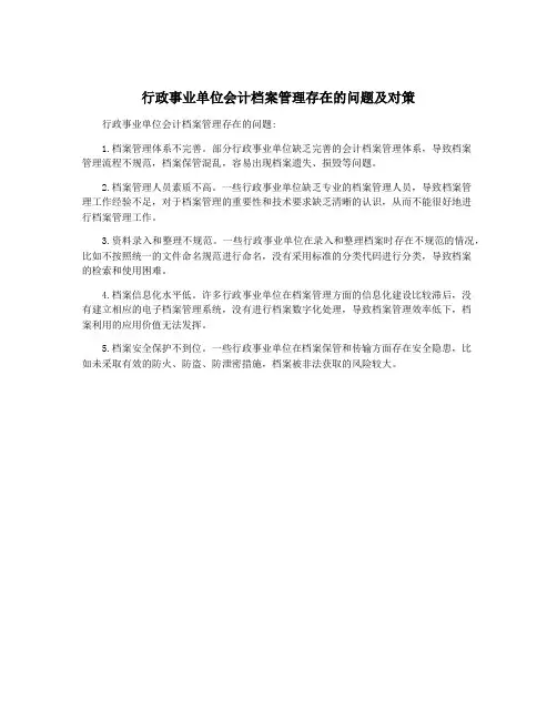 行政事业单位会计档案管理存在的问题及对策